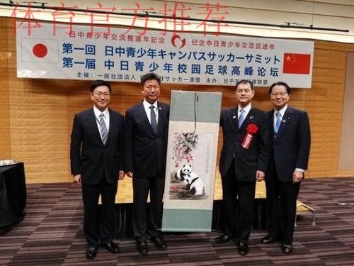 新华社：首届中日足球高峰论坛在日本举行