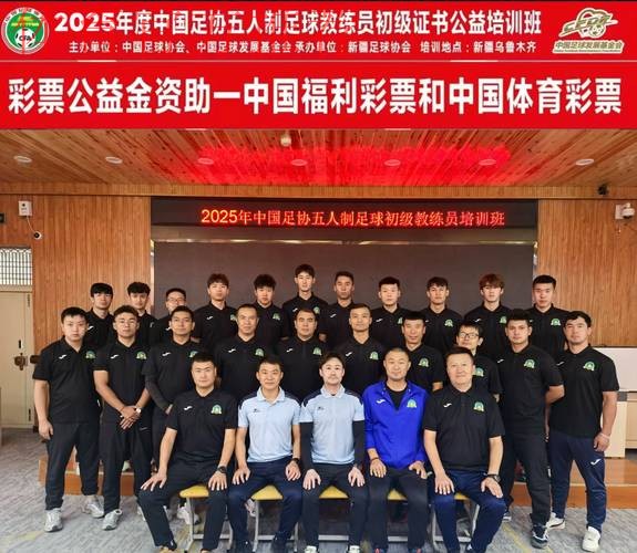 中国足协赴疆举办首期地级市足协秘书长培训班