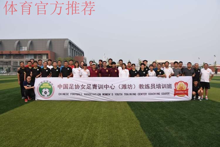 中国足协2019年第三期全国女足青训教练员专项培训班圆满结束