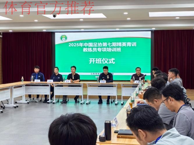中国足协组织开设精英青训教练员线上培训课程